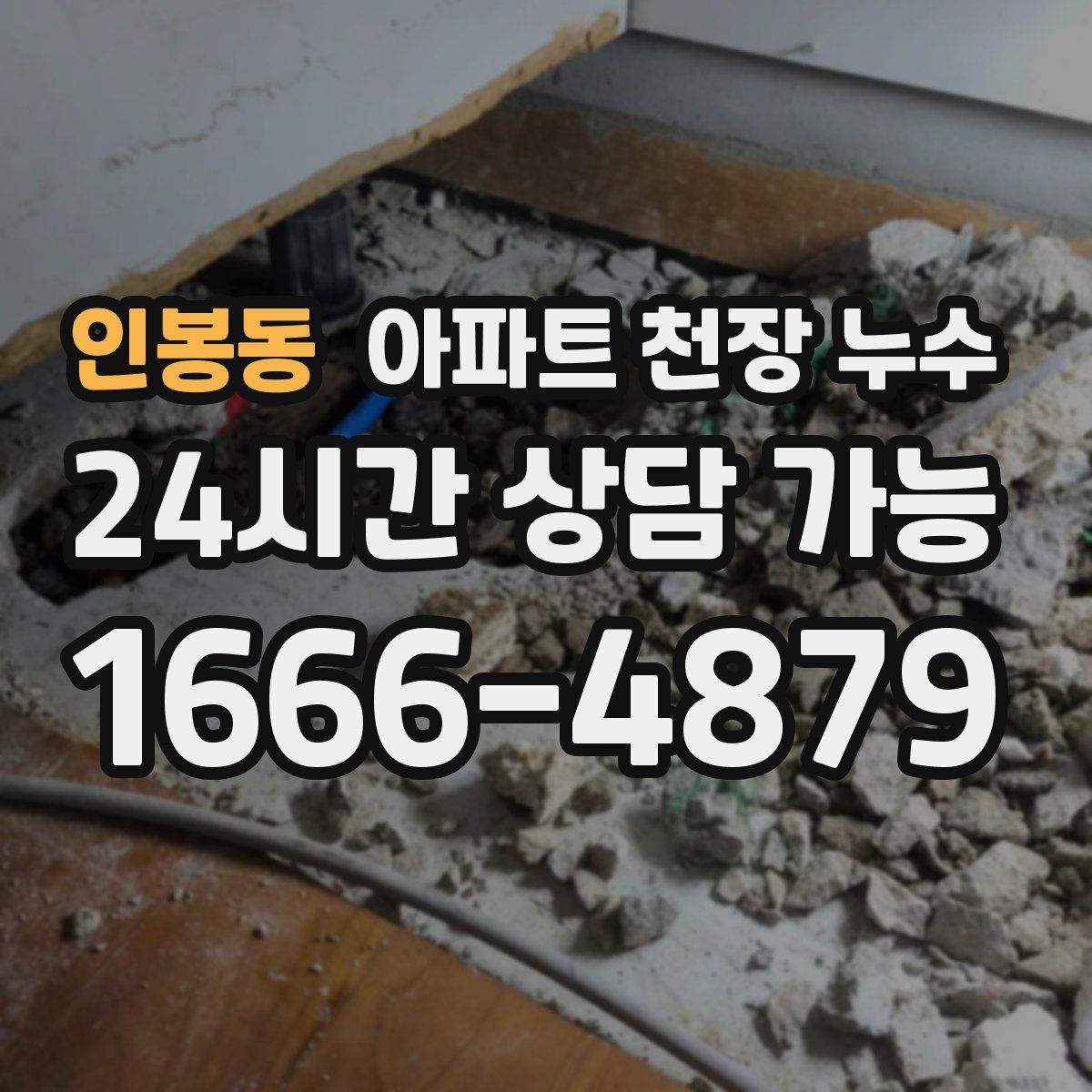 인봉동 아파트 천장 누수