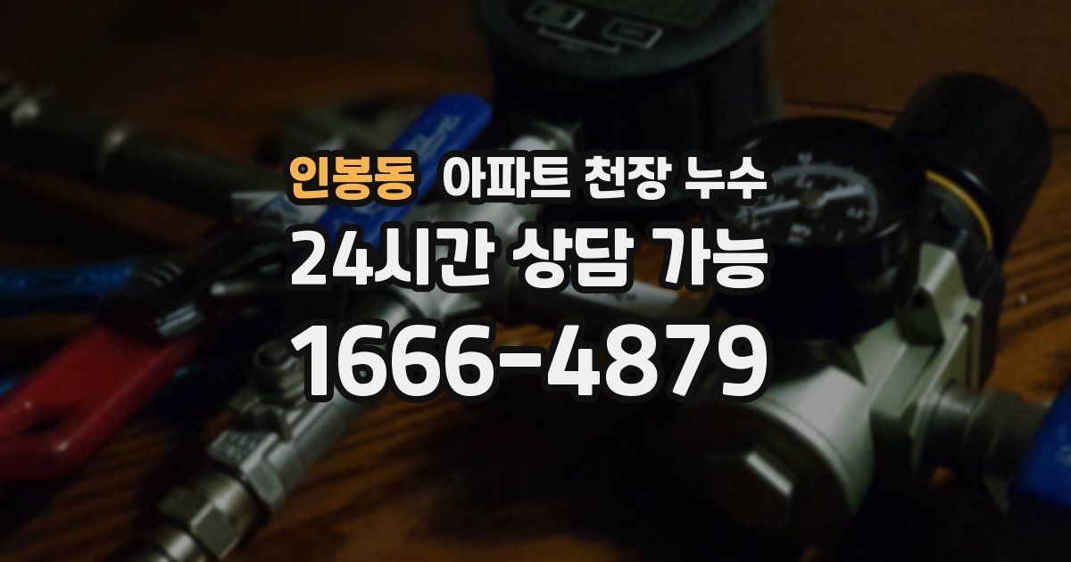 인봉동 아파트 천장 누수