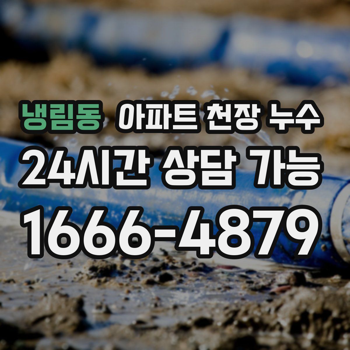 냉림동 아파트 천장 누수