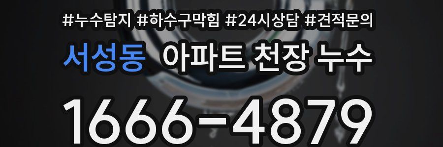 서성동 아파트 천장 누수
