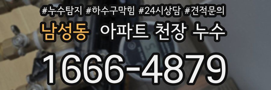 남성동 아파트 천장 누수