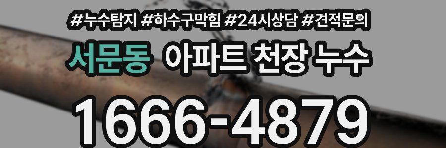 서문동 아파트 천장 누수