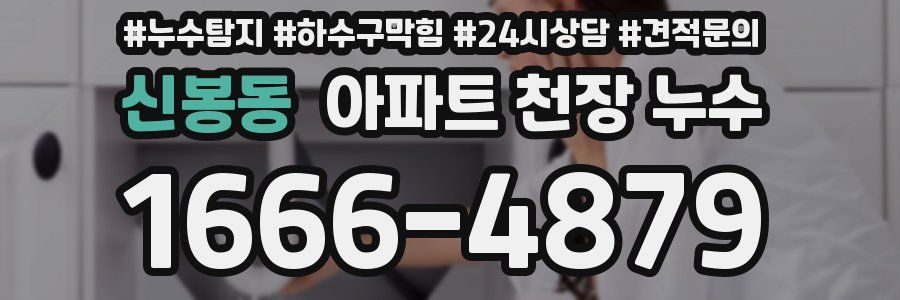 신봉동 아파트 천장 누수