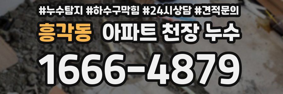 흥각동 아파트 천장 누수