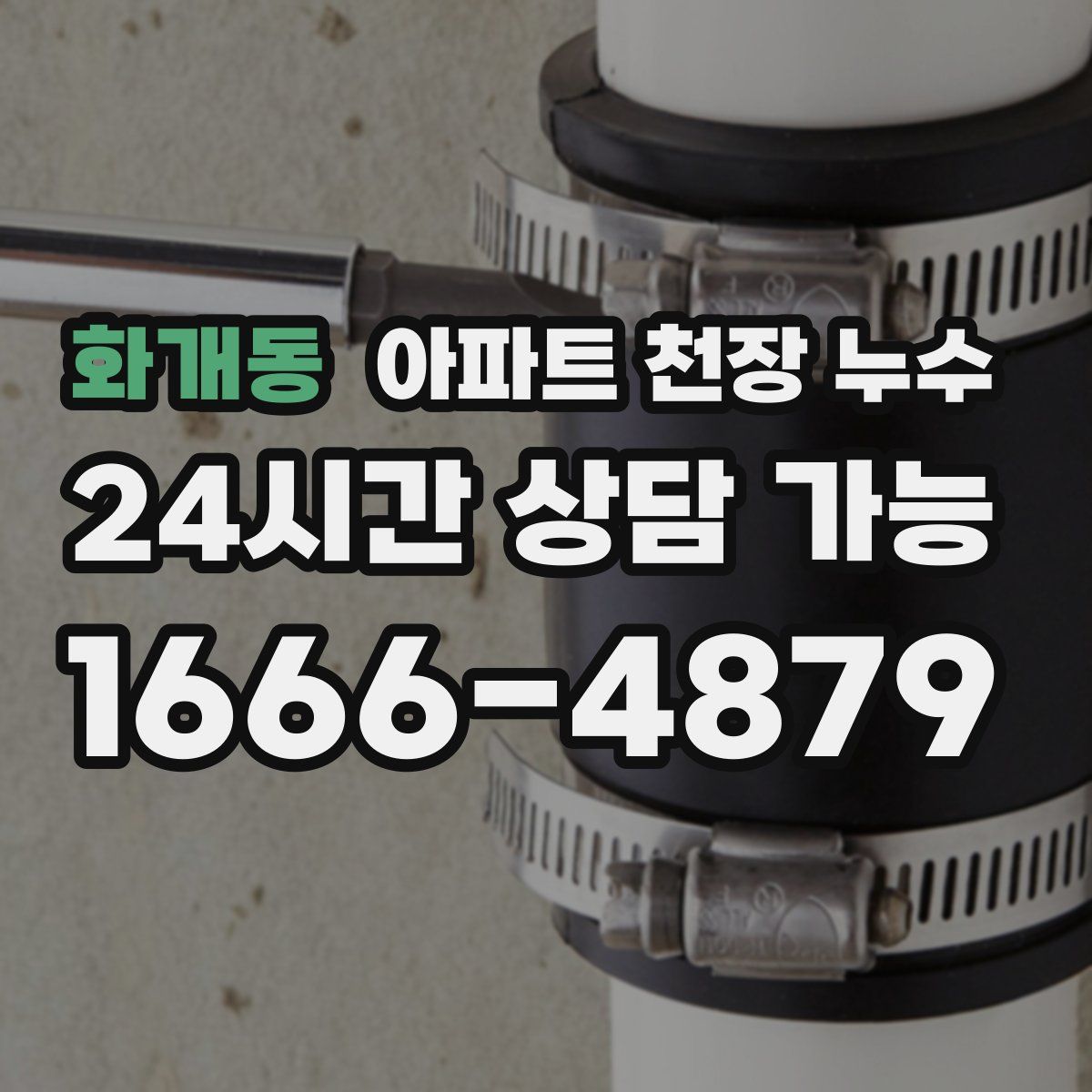 화개동 아파트 천장 누수