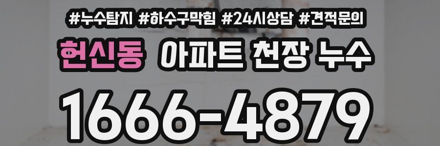 헌신동 아파트 천장 누수
