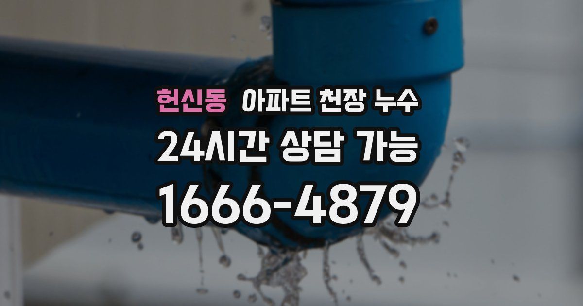 헌신동 아파트 천장 누수
