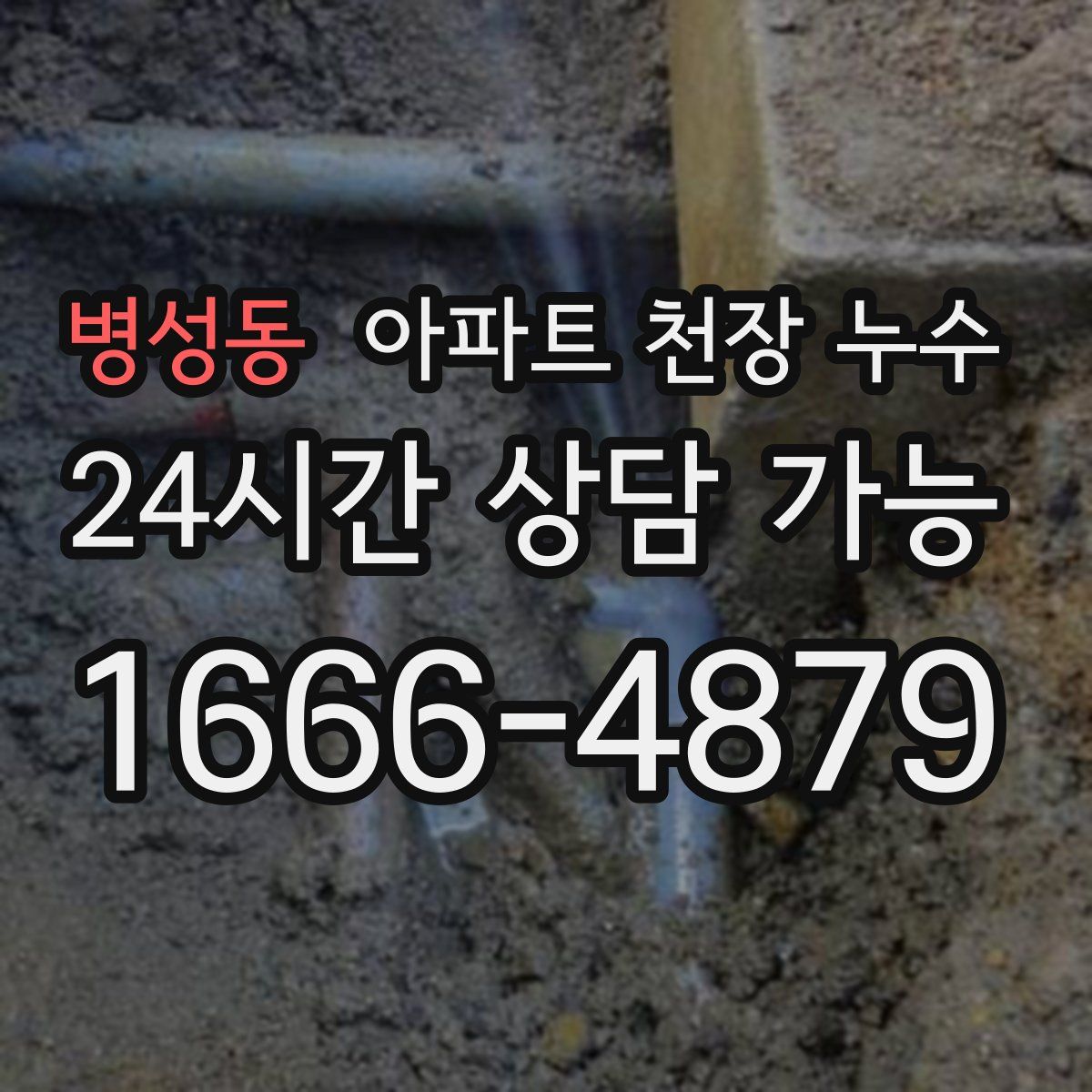 병성동 아파트 천장 누수