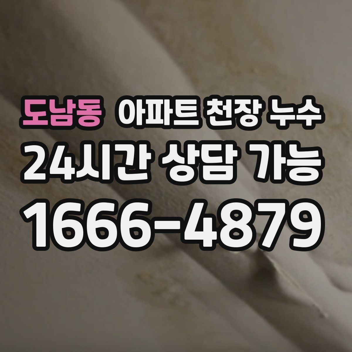 도남동 아파트 천장 누수