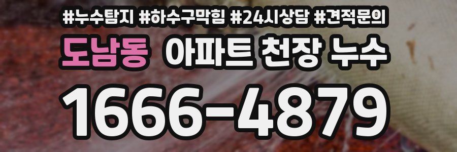 도남동 아파트 천장 누수