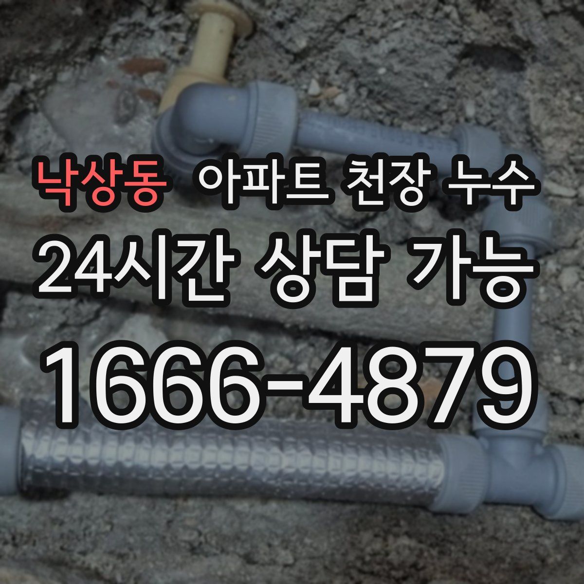 낙상동 아파트 천장 누수