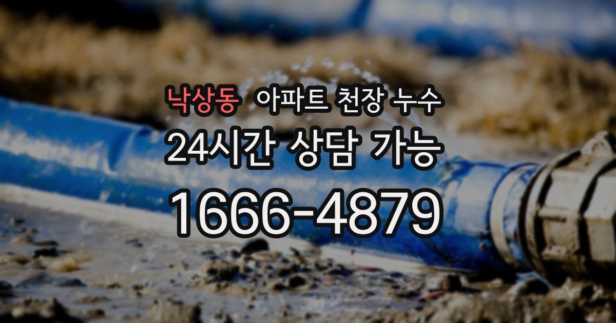 낙상동 아파트 천장 누수