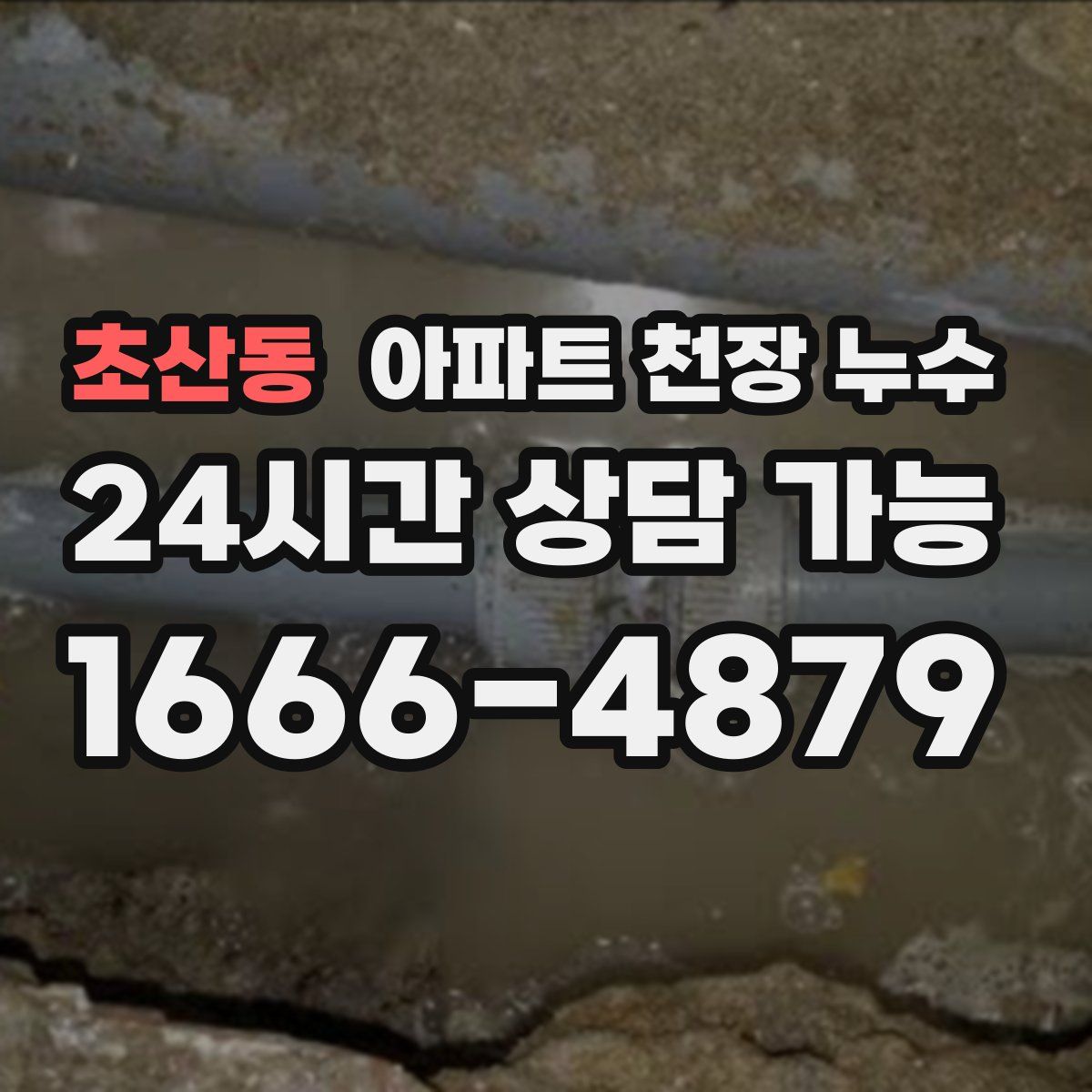 초산동 아파트 천장 누수