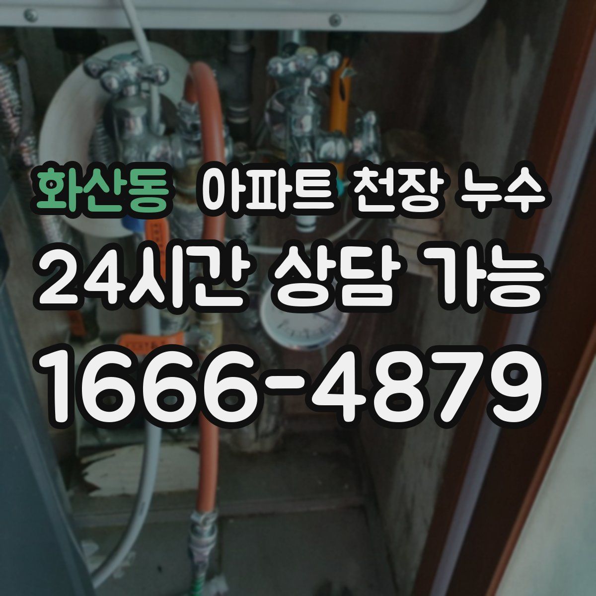 화산동 아파트 천장 누수