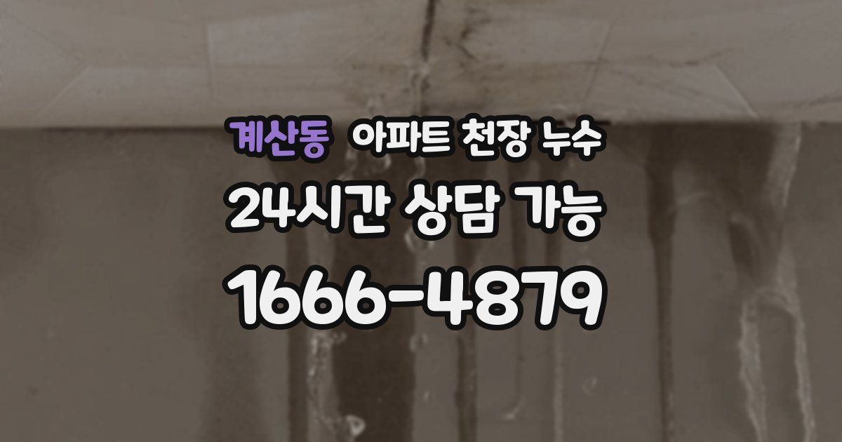계산동 아파트 천장 누수