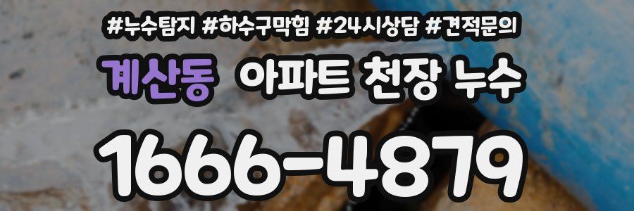 계산동 아파트 천장 누수