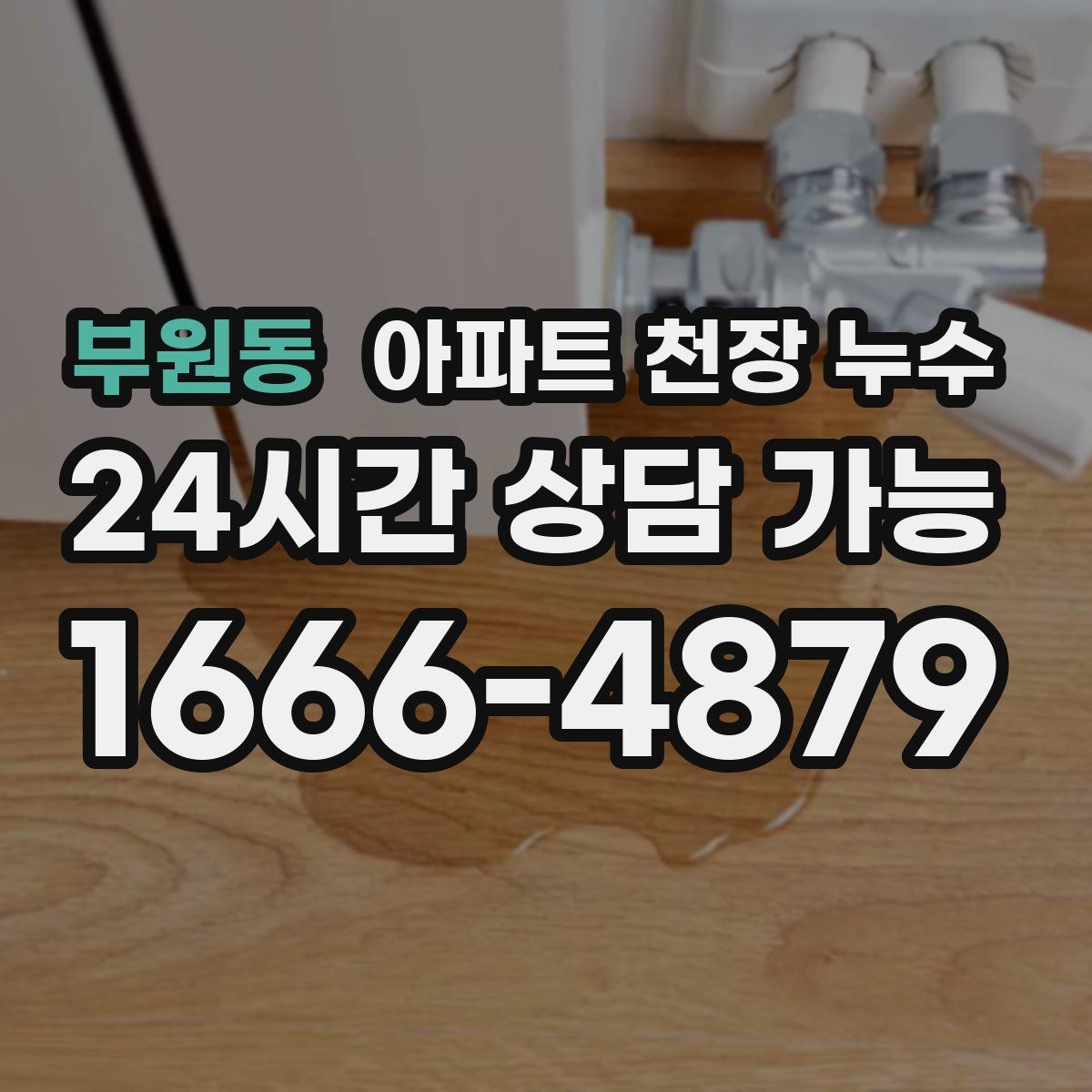 부원동 아파트 천장 누수