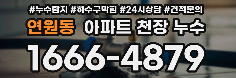 연원동 아파트 천장 누수