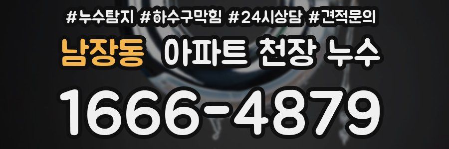 남장동 아파트 천장 누수