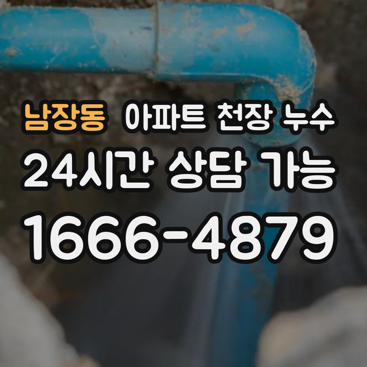 남장동 아파트 천장 누수
