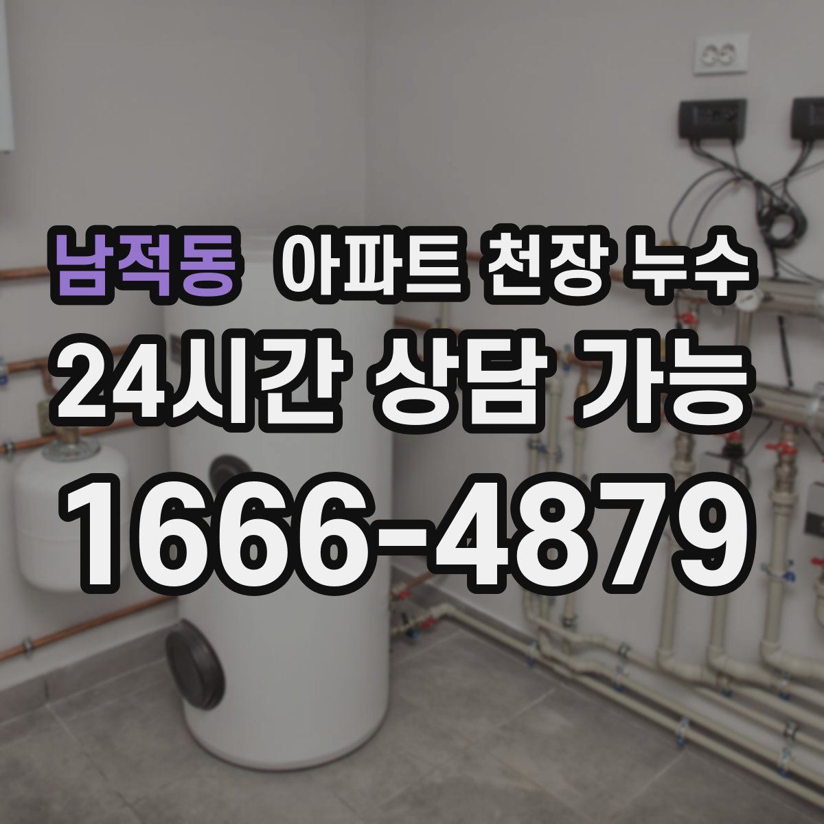 남적동 아파트 천장 누수
