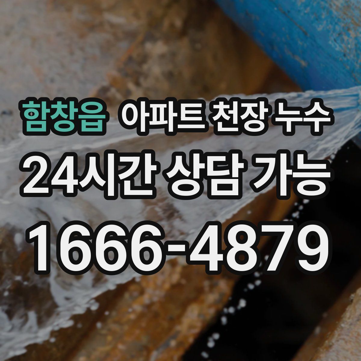 함창읍 아파트 천장 누수