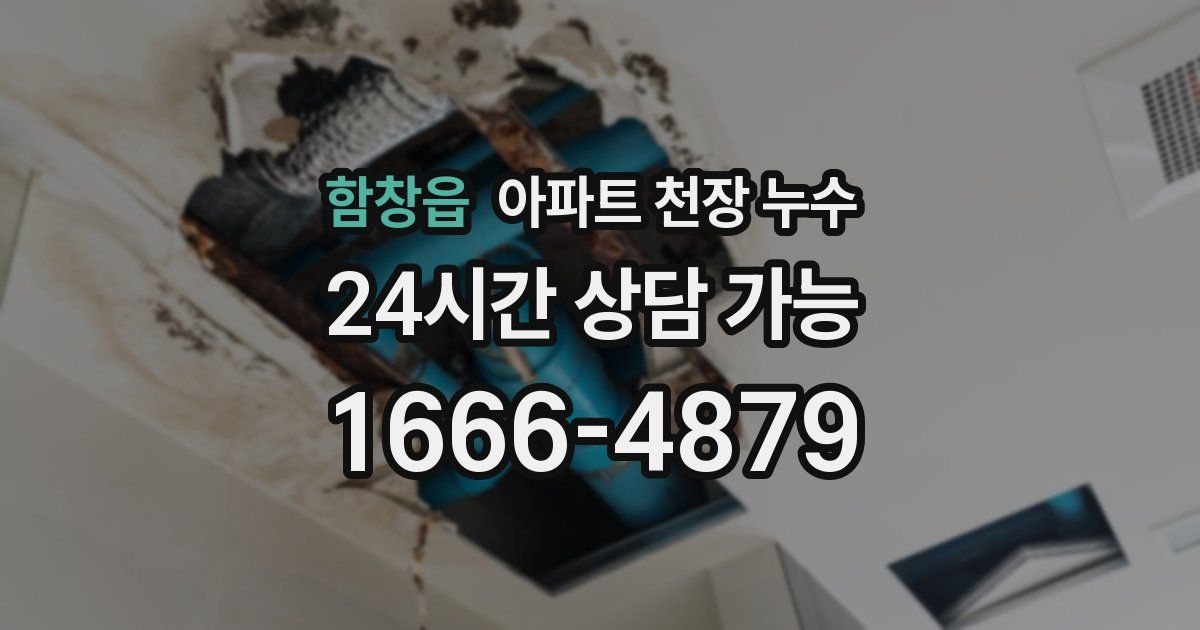 함창읍 아파트 천장 누수