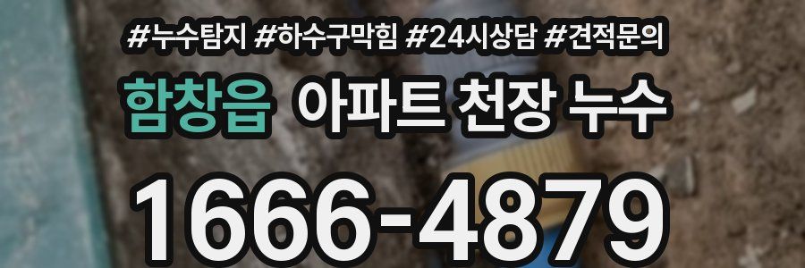 함창읍 아파트 천장 누수