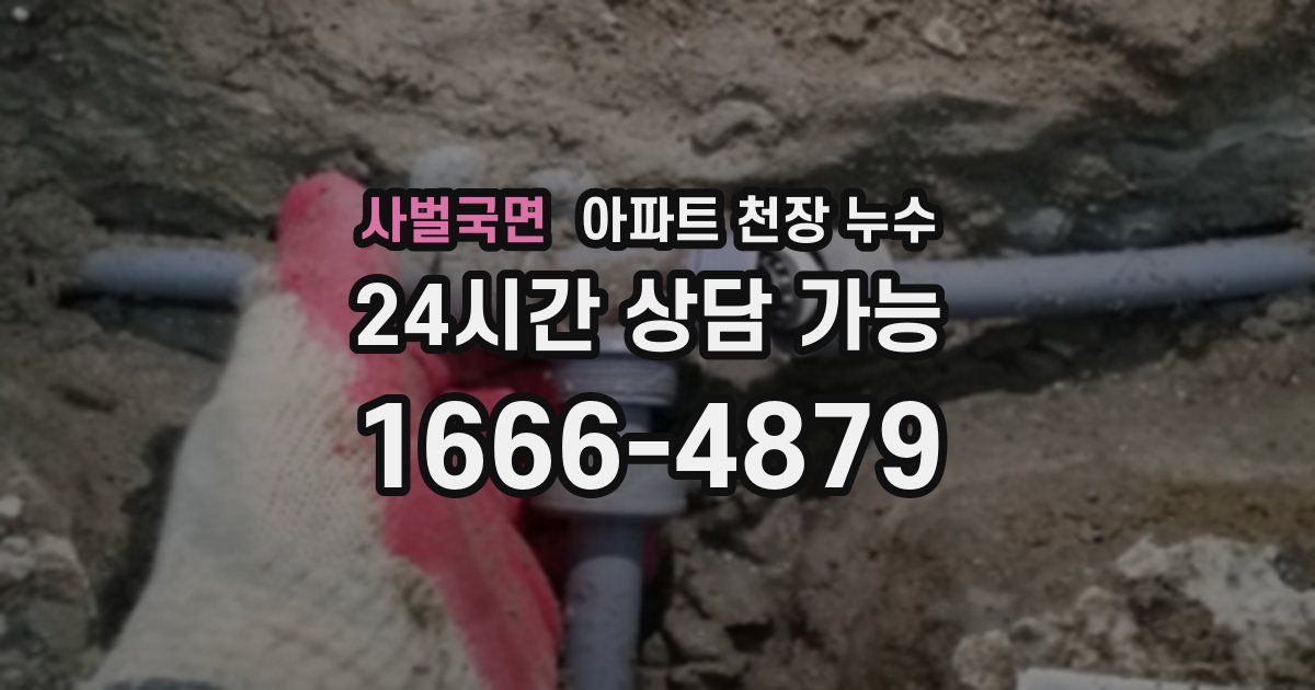 사벌국면 아파트 천장 누수