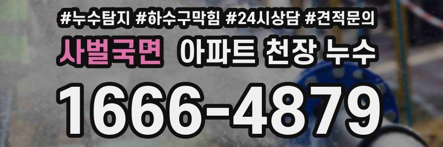 사벌국면 아파트 천장 누수