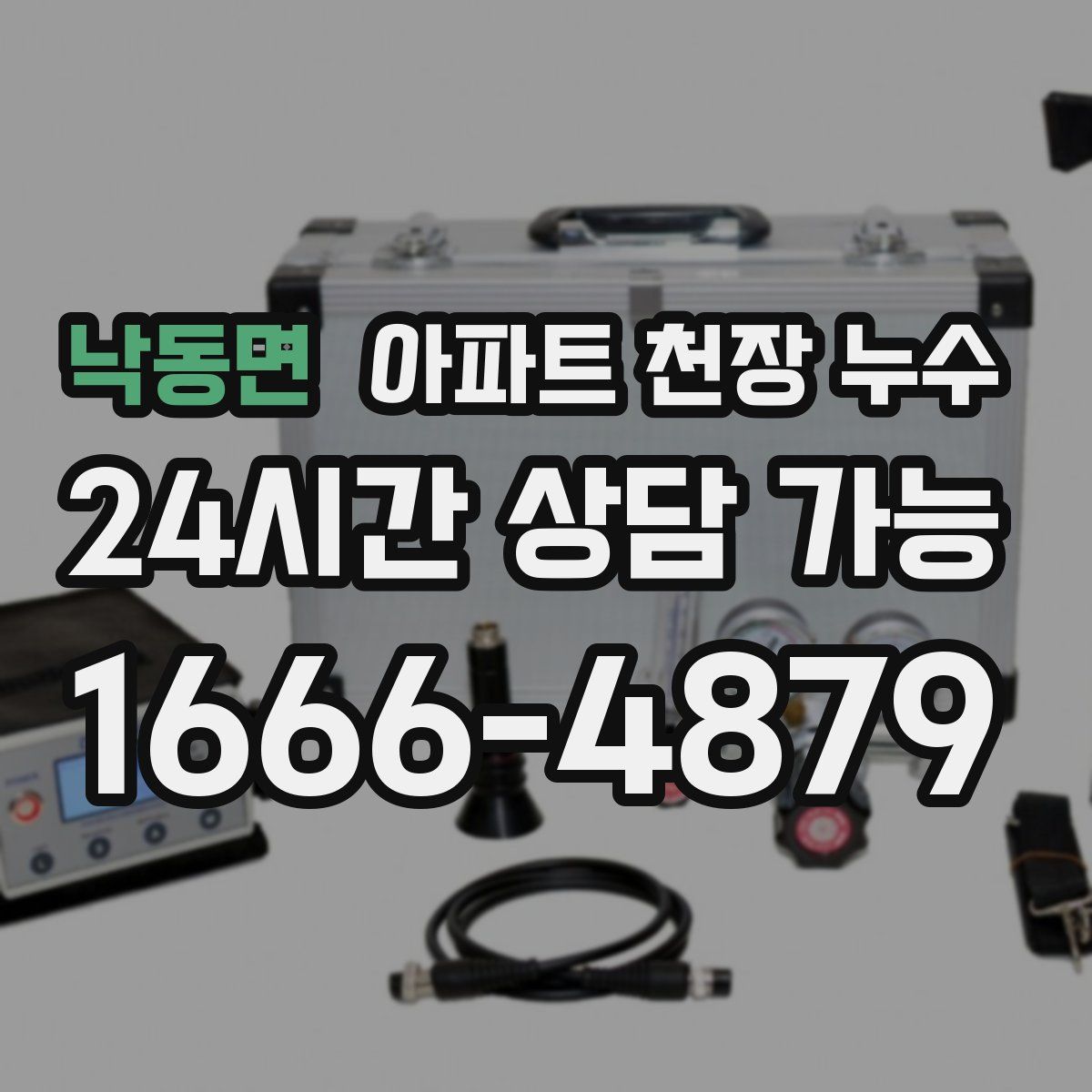 낙동면 아파트 천장 누수