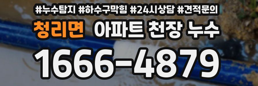 청리면 아파트 천장 누수
