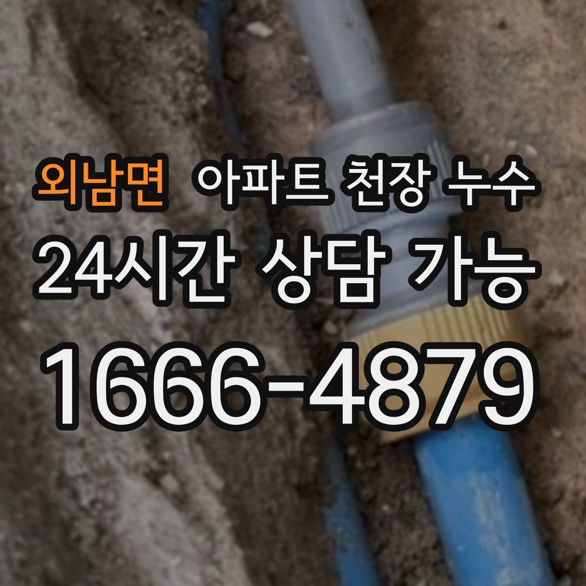 외남면 아파트 천장 누수