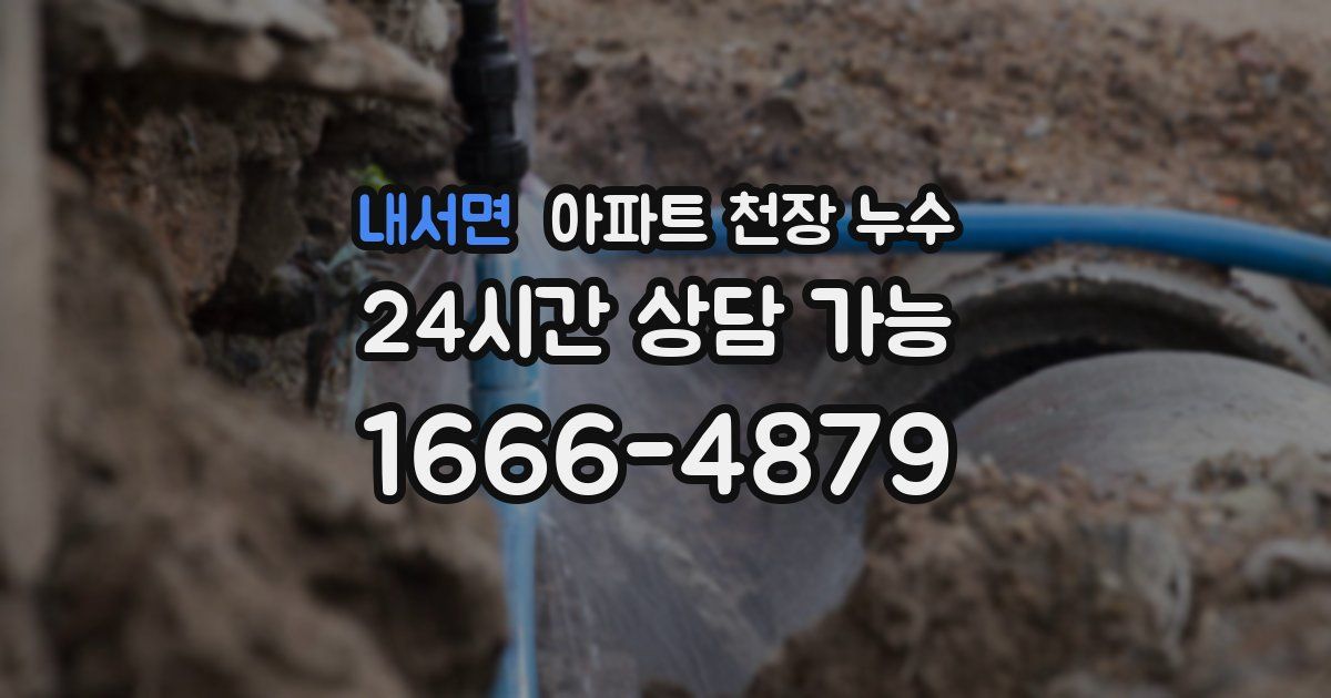 내서면 아파트 천장 누수