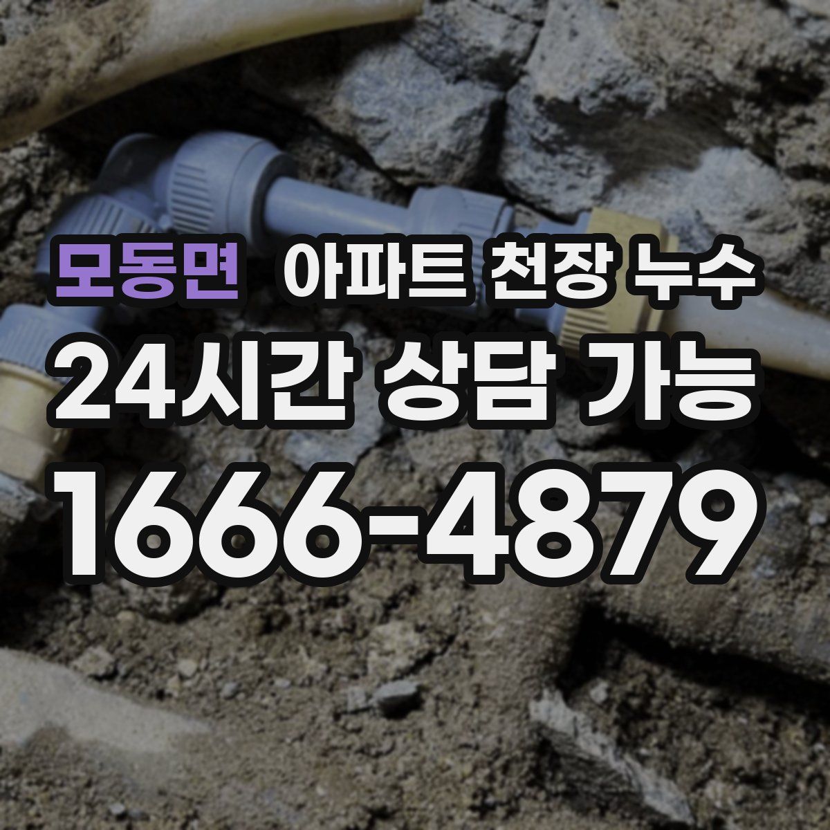 모동면 아파트 천장 누수