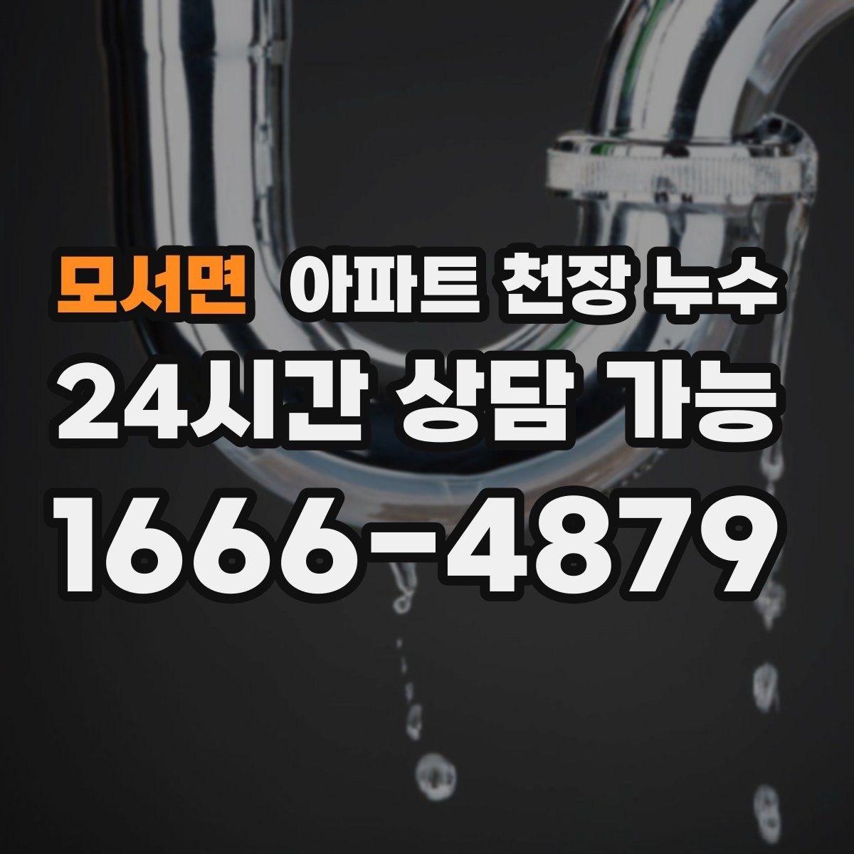 모서면 아파트 천장 누수
