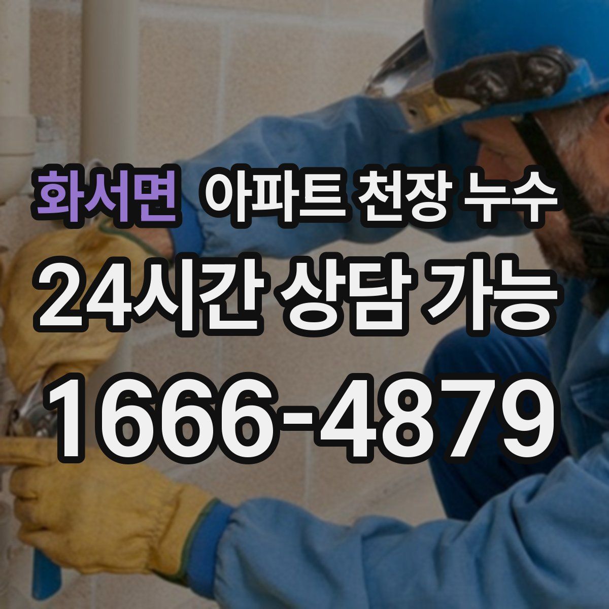 화서면 아파트 천장 누수