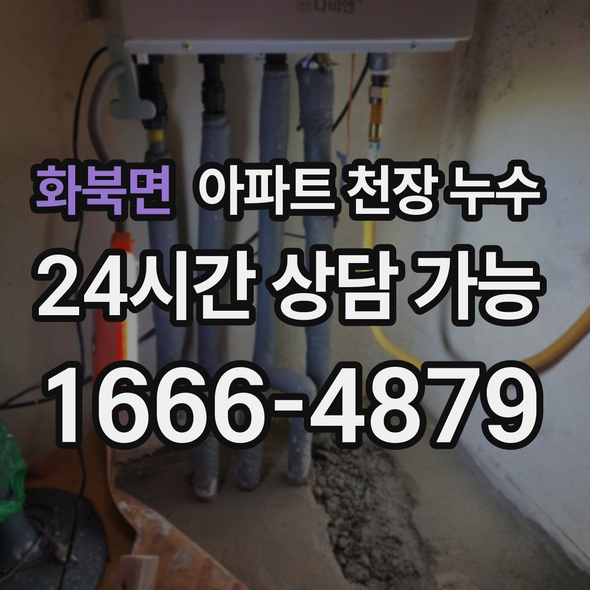 화북면 아파트 천장 누수
