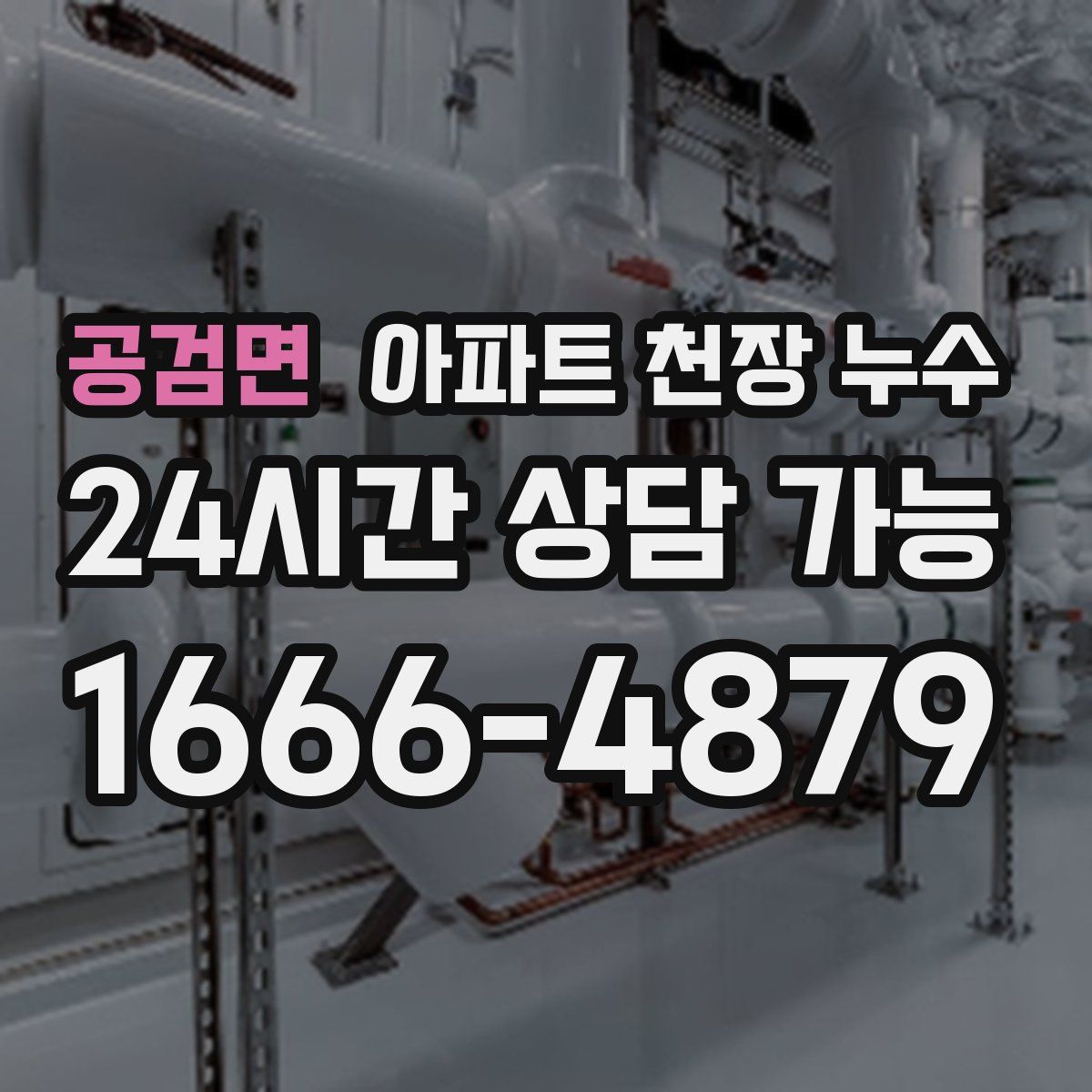 공검면 아파트 천장 누수