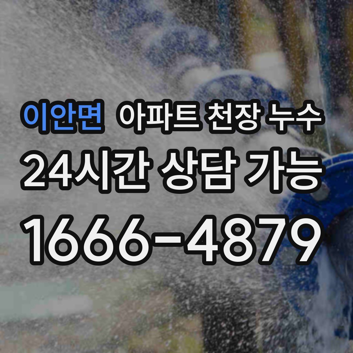 이안면 아파트 천장 누수