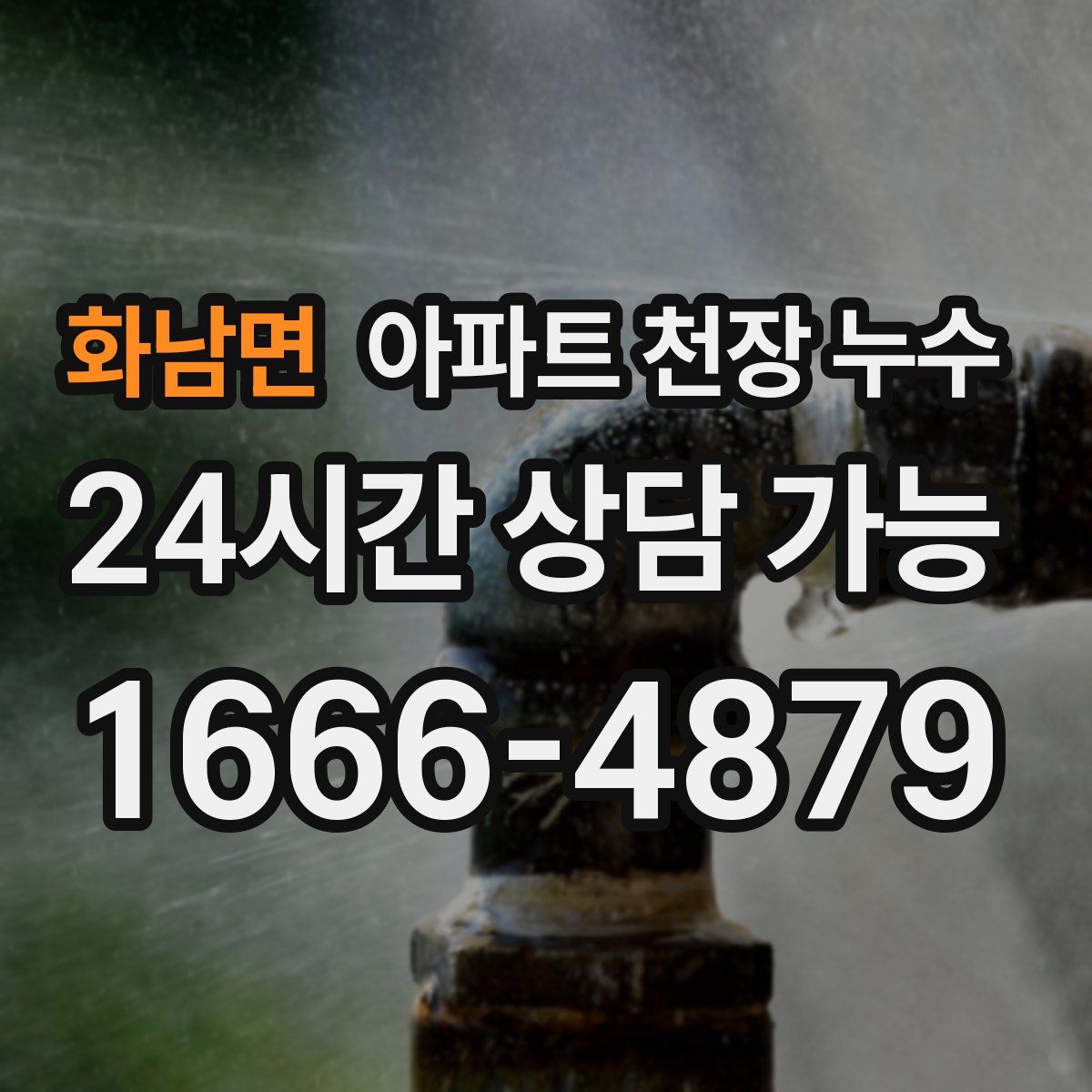 화남면 아파트 천장 누수
