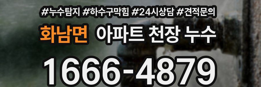 화남면 아파트 천장 누수
