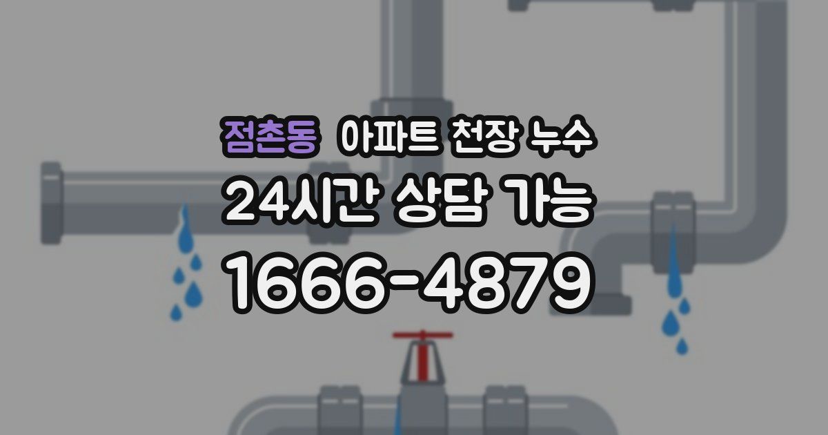 점촌동 아파트 천장 누수
