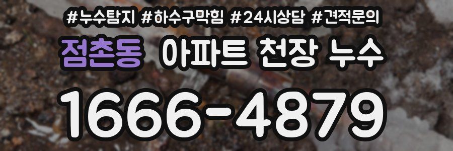 점촌동 아파트 천장 누수