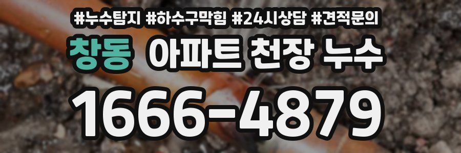 창동 아파트 천장 누수