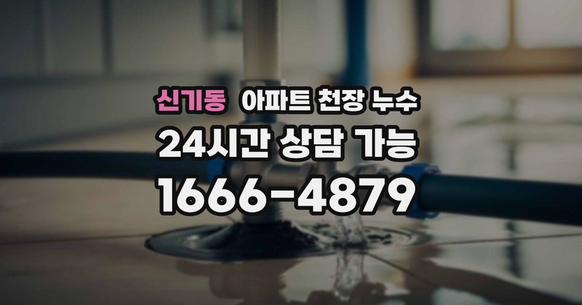 신기동 아파트 천장 누수