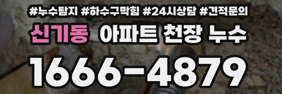 신기동 아파트 천장 누수