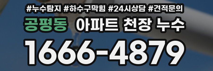 공평동 아파트 천장 누수
