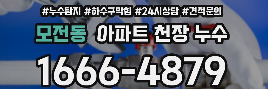모전동 아파트 천장 누수