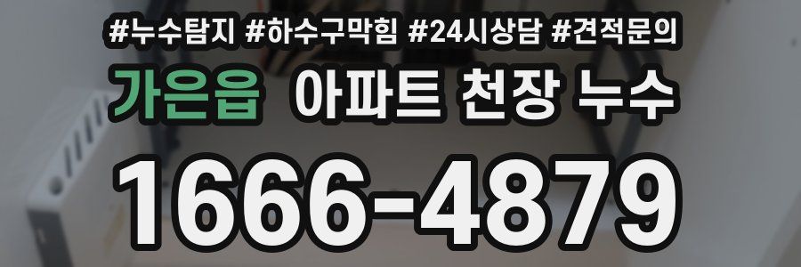 가은읍 아파트 천장 누수